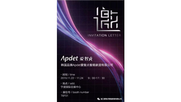 韩国品牌Apdet爱智贞11月22日进军宁波国际名宿展，核芯制造实力崛起